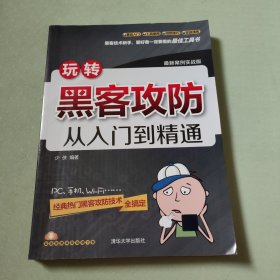 玩转黑客攻防从入门到精通（最新案例实战版）