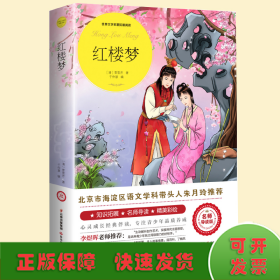 红楼梦（世界文学名著拓展阅读：名师导读版）