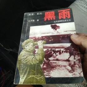 黑雨 出兵朝鲜纪实之三[代售]北架二格三格