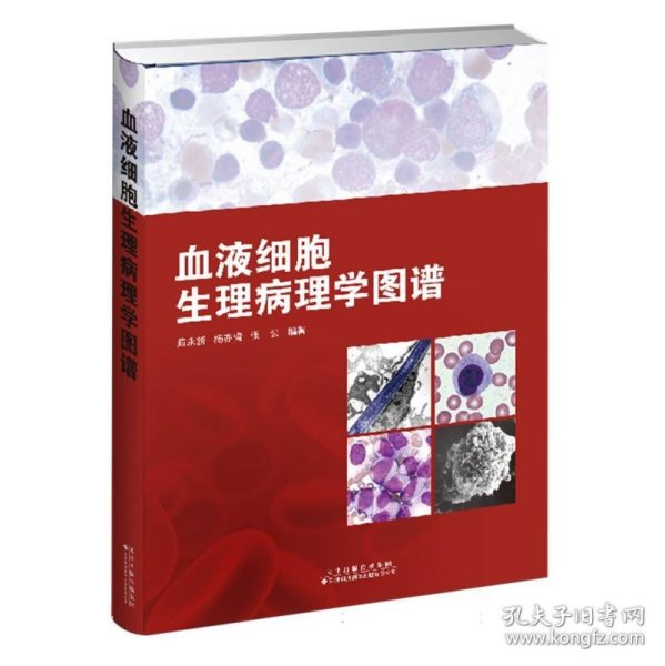 血液细胞生理病理学图谱