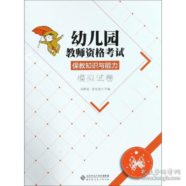 幼儿园教师资格考试保教知识与能力模拟试卷