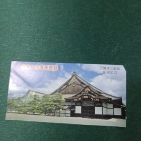 元離宫二条城 日文门票
