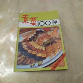 素菜100种