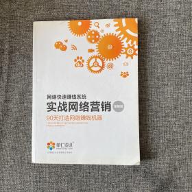 实战网络营销90天打造网络赚钱机器 （策略班）