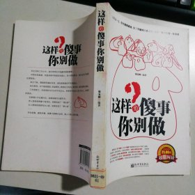 这样的傻事你别做