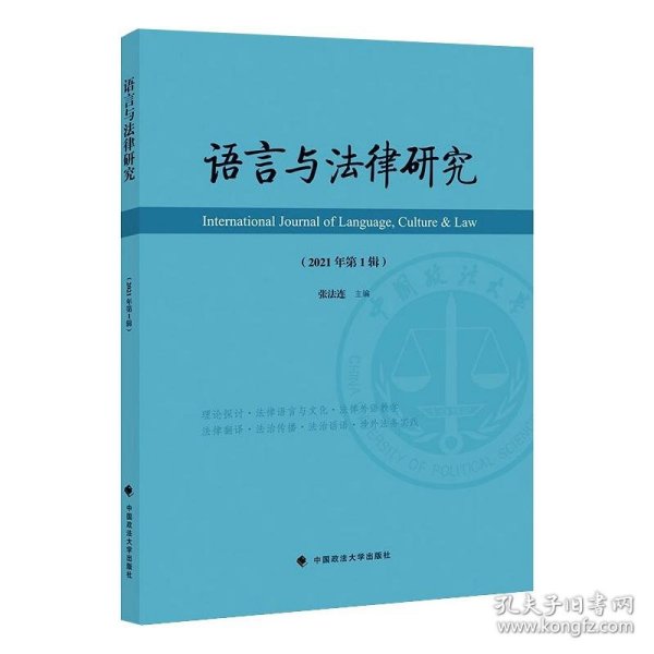 语言与法律研究（2021年第1辑）张法连法律文化社科专著中国政法大学出版社