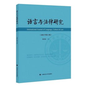 语言与法律研究（2021年第1辑）张法连法律文化社科专著中国政法大学出版社