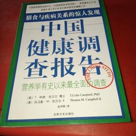 中国健康调查报告：营养学有史以来最全面的调查