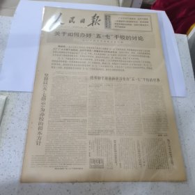 老报纸--人民日报1969年8月18日（4开6版）关于如何办好五七干校的讨论:五七干校的任务和方针问题；让苏修叛徒在伟大革命风暴面前发抖吧！中国人民决心给帝修反华阴谋以应有打击