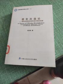 罪犯改造论：罪犯改造的犯因性差异理论初探