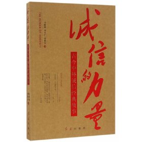 马树林，刘玉广，高德宝 诚信的力量 9787505138094 红旗出版社 2016-08-01 普通图书/政治