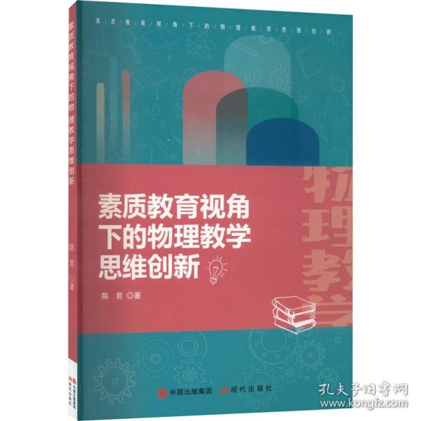 素质教育视角下的物理教学思维创新