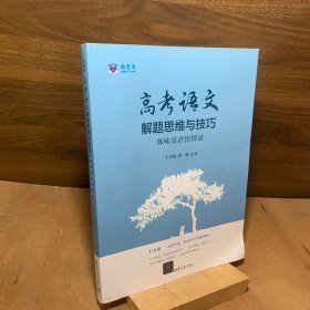 高考语文解题思维与技巧：体味景语悟情语
