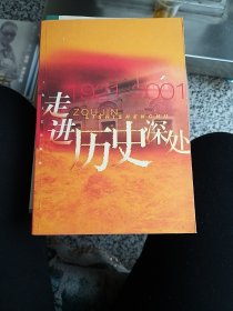 走进历史深处:1921～2001