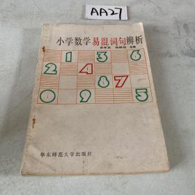 小学数学易混词句辨析