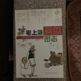 老上海漫画图志