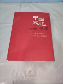 中国文化导读