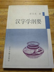 汉字学纲要