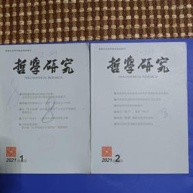 哲学研究2021年第1一4期