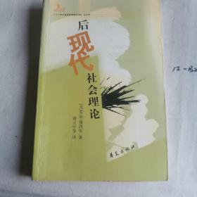 后现代社会理论