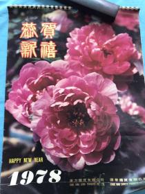 老挂历 1978年中国风光作品 (恭贺新禧 6张全)稀缺版本,月历