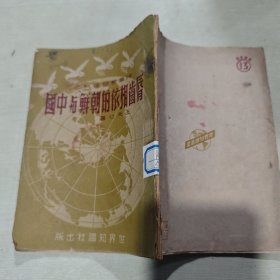 唇齿相依的朝鲜与中国