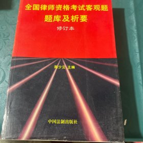 全国律师资格考试客观题题库及析要修订本