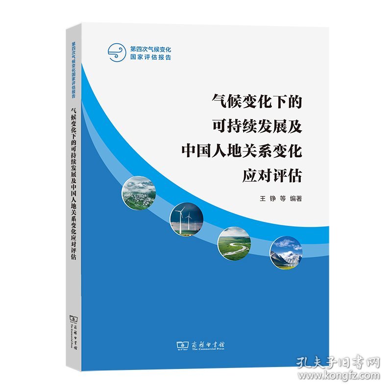 气候变化下的可持续发展及中国人地关系变化应对评估/第四次气候变化国家评估报告