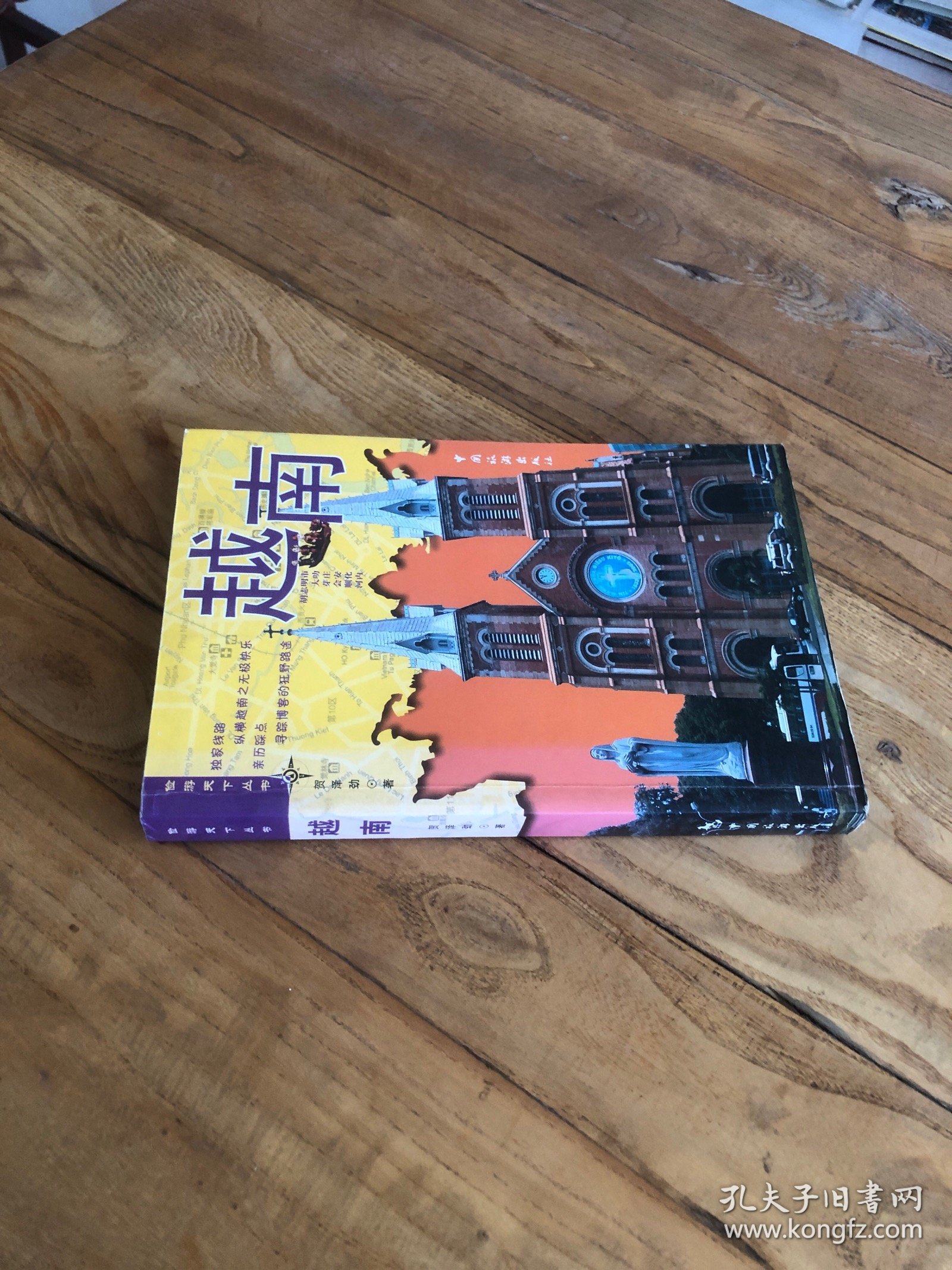 俭游天下丛书：越南