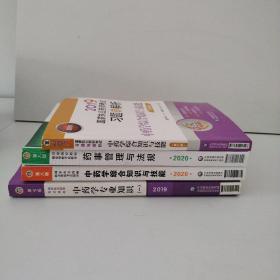 中药学专业知识(一) 第7版·2019 中药学综合知识与技能 第八版.2020 药事管理与法规 第八版.2020 2019国家执业药师考试习题与解析 中药学综合知识与技能（第11版）4本合售