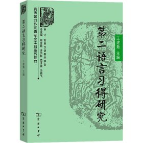 第二语言习得研究 王建勤 编 9787100066617 商务印书馆