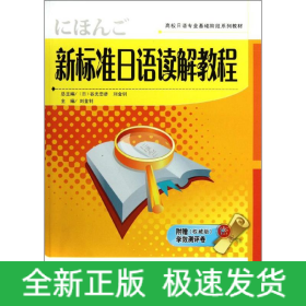 新標(biāo)準(zhǔn)日語讀解教程