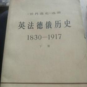 世界通史选编，英法德饿历史，1830－1917年，下册