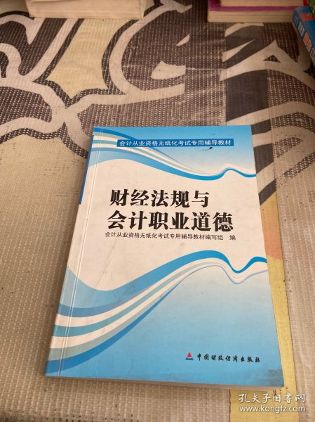 天一教育·会计从业资格无纸化考试专用辅导教材：财经法规与会计职业道德