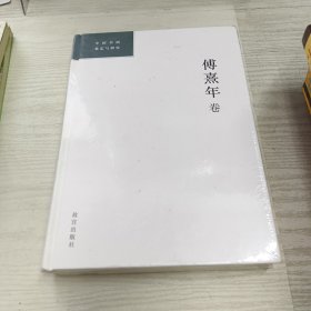 中国书画鉴定与研究：傅熹年卷