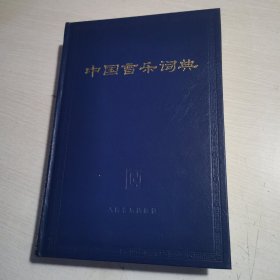 中国音乐词典