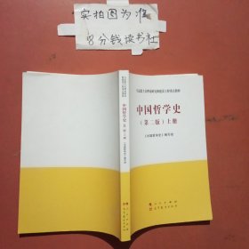 中国哲学史（第二版）上册