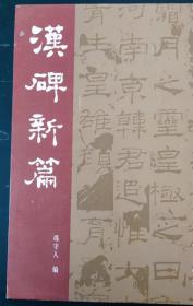 汉碑新篇