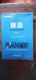 项目管理实践三法：技法——提升绩效与改进过程（平装小16开 2019年1月1版2印 有描述有清晰书影供参考）