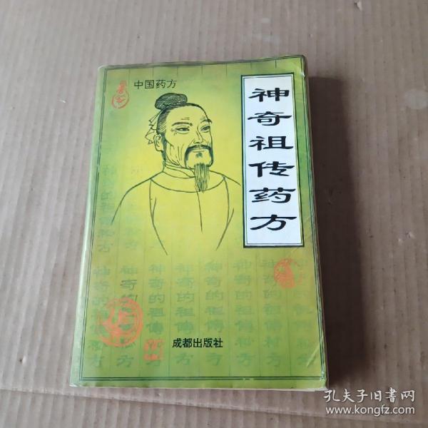 神奇祖传药方:中国药方