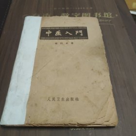 中医入门 （品相有点差，背后粘了几个手写方子）