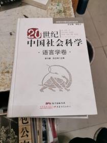 20世纪中国社会科学. 语言学卷，精装，书架4