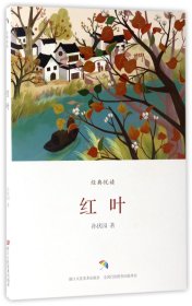 红叶/经典悦读