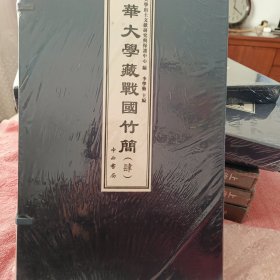 清華大學藏戰國竹簡（肆）