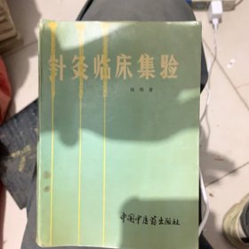 针灸临床集验