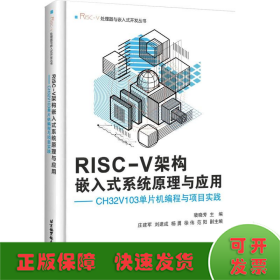 RISC-V架构嵌入式系统原理与应用——CH32V103单片机编程与项目实践