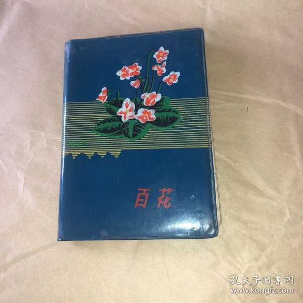 百花（老日记本）