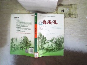 梅溪边（入选新闻出版总署向青少年推荐的百种优秀图书）-小木屋系列