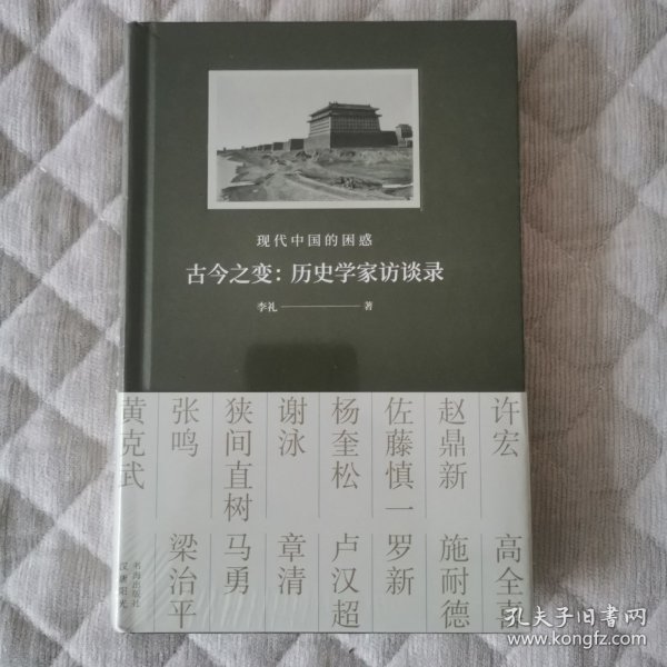 古今之变：现代中国的困惑