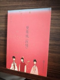曼菱说《红楼》